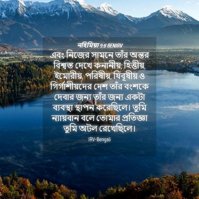 Picture 04 - নহিমিয়া 9:8 BENIRV - এবং নিজের সামনে - Bible Verse Picture