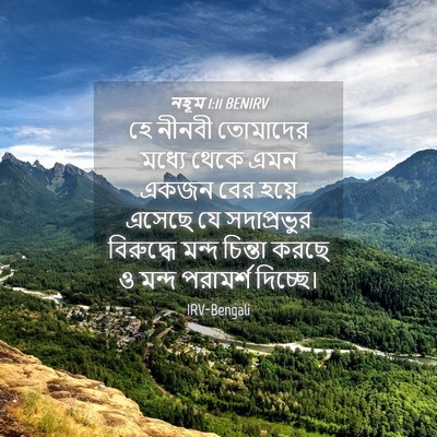 Picture 04 - নহূম 1:11 BENIRV - হে নীনবী তোমাদের - Bible Verse Picture