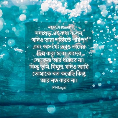 Picture 04 - নহূম 1:12 BENIRV - সদাপ্রভু এই কথা - Bible Verse Picture