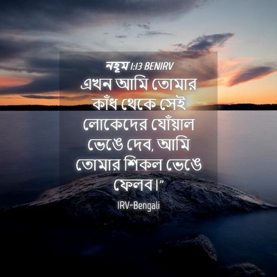Picture 04 - নহূম 1:13 BENIRV - এখন আমি তোমার কাঁধ - Bible Verse Picture