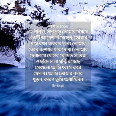 Picture 04 - নহূম 1:14 BENIRV - হে নীনবী, সদাপ্রভু - Bible Verse Picture