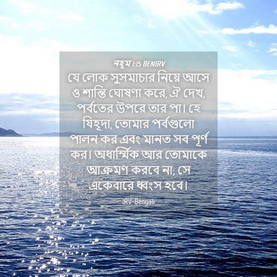 Picture 04 - নহূম 1:15 BENIRV - যে লোক সুসমাচার - Bible Verse Picture