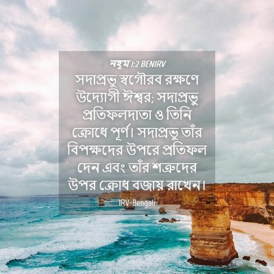 Picture 04 - নহূম 1:2 BENIRV - সদাপ্রভু স্বগৌরব - Bible Verse Picture