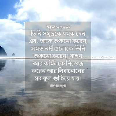 Picture 04 - নহূম 1:4 BENIRV - তিনি সমুদ্রকে ধমক - Bible Verse Picture