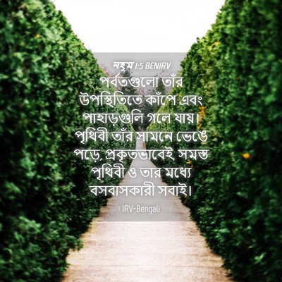 Picture 04 - নহূম 1:5 BENIRV - পর্বতগুলো তাঁর - Bible Verse Picture