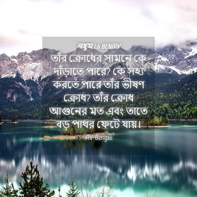 Picture 04 - নহূম 1:6 BENIRV - তাঁর ক্রোধের - Bible Verse Picture