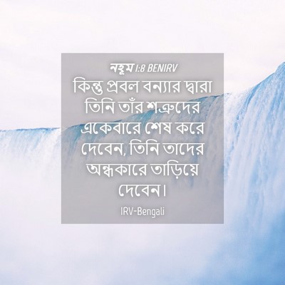 Picture 04 - নহূম 1:8 BENIRV - কিন্তু প্রবল - Bible Verse Picture