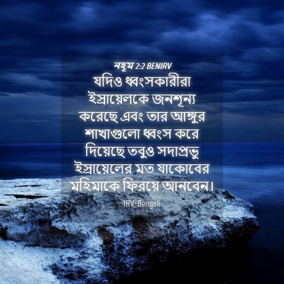 Picture 04 - নহূম 2:2 BENIRV - যদিও ধ্বংসকারীরা - Bible Verse Picture