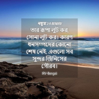 Picture 04 - নহূম 2:9 BENIRV - তার রূপা লুট কর, - Bible Verse Picture