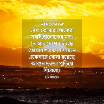 Picture 04 - নহূম 3:13 BENIRV - দেখ, তোমার লোকেরা - Bible Verse Picture