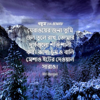 Picture 04 - নহূম 3:14 BENIRV - ঘেরাওয়ের জন্য - Bible Verse Picture