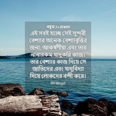 Picture 04 - নহূম 3:4 BENIRV - এই সবই হচ্ছে সেই - Bible Verse Picture
