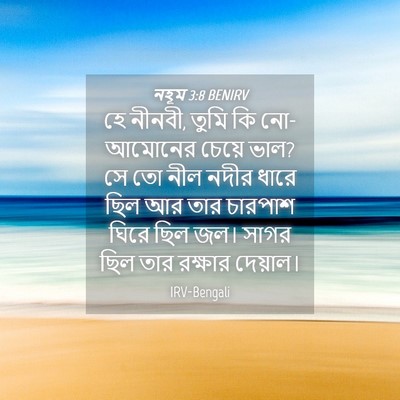 Picture 04 - নহূম 3:8 BENIRV - হে নীনবী, তুমি কি - Bible Verse Picture