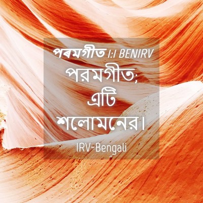 Picture 04 - পৰমগীত 1:1 BENIRV - পরমগীত; এটি - Bible Verse Picture