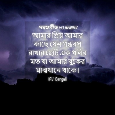 Picture 04 - পৰমগীত 1:13 BENIRV - আমার প্রিয় আমার - Bible Verse Picture