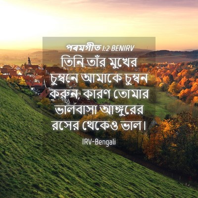Picture 04 - পৰমগীত 1:2 BENIRV - তিনি তাঁর মুখের - Bible Verse Picture