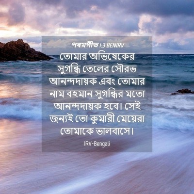 Picture 04 - পৰমগীত 1:3 BENIRV - তোমার অভিষেকের - Bible Verse Picture