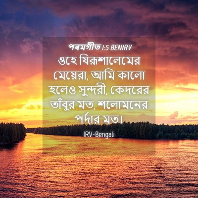 Picture 04 - পৰমগীত 1:5 BENIRV - ওহে যিরূশালেমের - Bible Verse Picture
