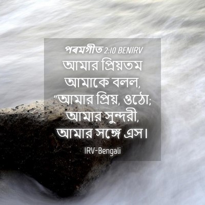 Picture 04 - পৰমগীত 2:10 BENIRV - আমার প্রিয়তম - Bible Verse Picture