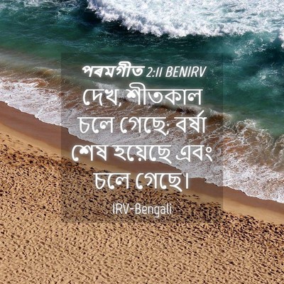 Picture 04 - পৰমগীত 2:11 BENIRV - দেখ, শীতকাল চলে - Bible Verse Picture