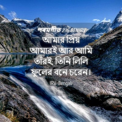 Picture 04 - পৰমগীত 2:16 BENIRV - আমার প্রিয় আমারই - Bible Verse Picture