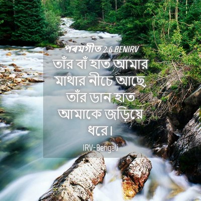 Picture 04 - পৰমগীত 2:6 BENIRV - তাঁর বাঁ হাত আমার - Bible Verse Picture