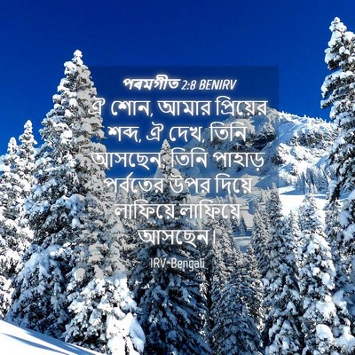 Picture 04 - পৰমগীত 2:8 BENIRV - ঐ শোন, আমার - Bible Verse Picture