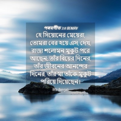 Picture 04 - পৰমগীত 3:11 BENIRV - হে সিয়োনের - Bible Verse Picture