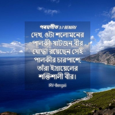 Picture 04 - পৰমগীত 3:7 BENIRV - দেখ, ওটা শলোমনের - Bible Verse Picture