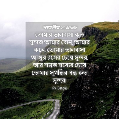 Picture 04 - পৰমগীত 4:10 BENIRV - তোমার ভালবাসা কত - Bible Verse Picture