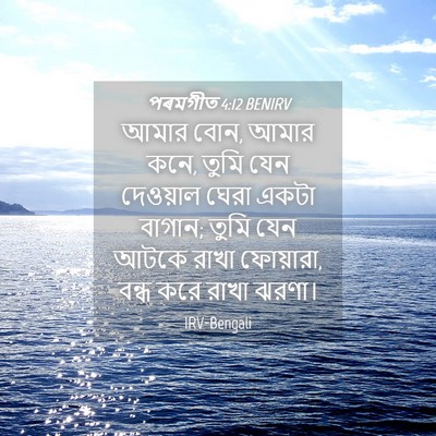 Picture 04 - পৰমগীত 4:12 BENIRV - আমার বোন, আমার কনে, - Bible Verse Picture