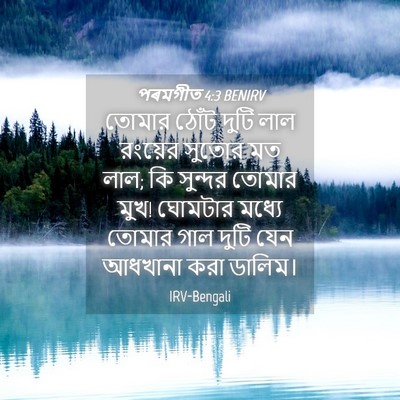 Picture 04 - পৰমগীত 4:3 BENIRV - তোমার ঠোঁট দুটি - Bible Verse Picture