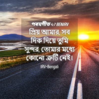 Picture 04 - পৰমগীত 4:7 BENIRV - প্রিয় আমার, সব দিক - Bible Verse Picture