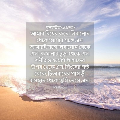 Picture 04 - পৰমগীত 4:8 BENIRV - আমার বিয়ের কনে, - Bible Verse Picture
