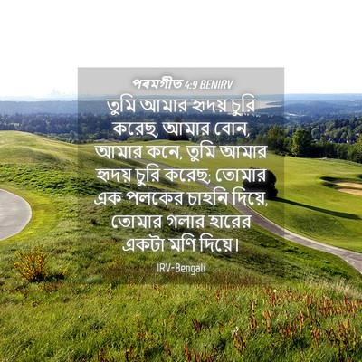 Picture 04 - পৰমগীত 4:9 BENIRV - তুমি আমার হৃদয় - Bible Verse Picture