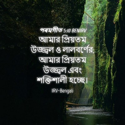 Picture 04 - পৰমগীত 5:10 BENIRV - আমার প্রিয়তম - Bible Verse Picture