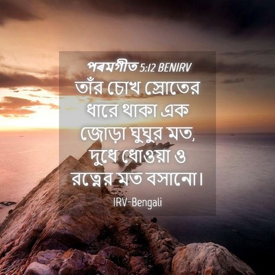 Picture 04 - পৰমগীত 5:12 BENIRV - তাঁর চোখ স্রোতের - Bible Verse Picture