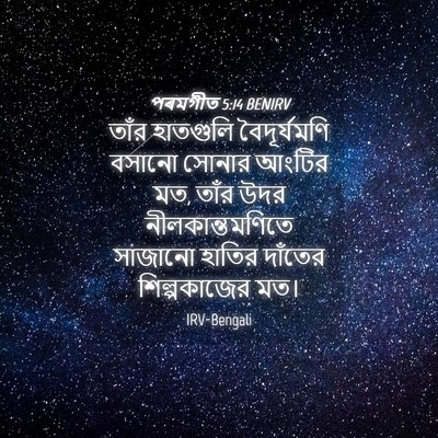 Picture 04 - পৰমগীত 5:14 BENIRV - তাঁর হাতগুলি - Bible Verse Picture