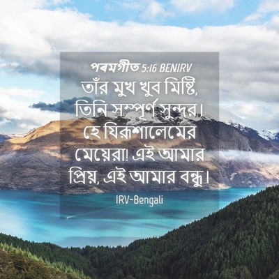 Picture 04 - পৰমগীত 5:16 BENIRV - তাঁর মুখ খুব - Bible Verse Picture