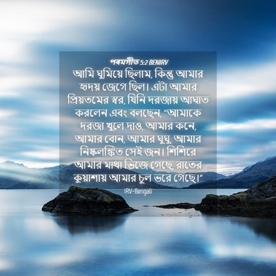 Picture 04 - পৰমগীত 5:2 BENIRV - আমি ঘুমিয়ে ছিলাম, - Bible Verse Picture