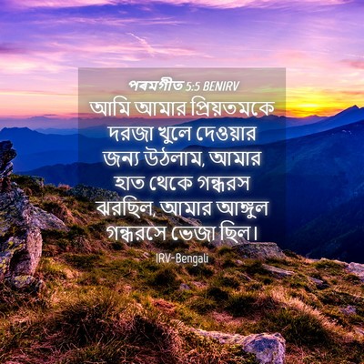 Picture 04 - পৰমগীত 5:5 BENIRV - আমি আমার - Bible Verse Picture
