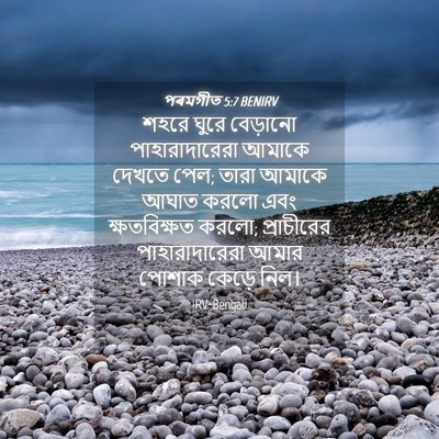 Picture 04 - পৰমগীত 5:7 BENIRV - শহরে ঘুরে বেড়ানো - Bible Verse Picture