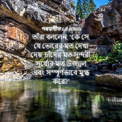 Picture 04 - পৰমগীত 6:10 BENIRV - তাঁরা বললেন, “কে - Bible Verse Picture