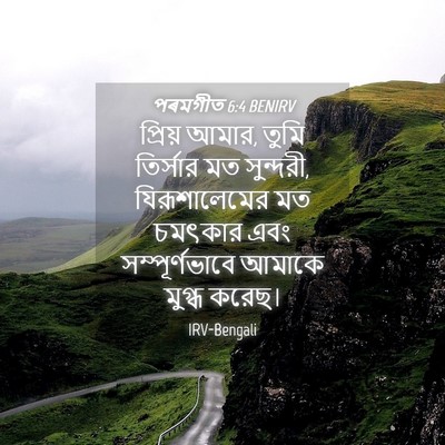 Picture 04 - পৰমগীত 6:4 BENIRV - প্রিয় আমার, তুমি - Bible Verse Picture