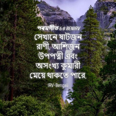 Picture 04 - পৰমগীত 6:8 BENIRV - সেখানে ষাটজন রাণী, - Bible Verse Picture