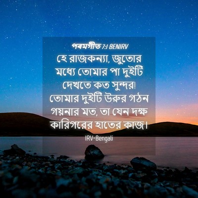 Picture 04 - পৰমগীত 7:1 BENIRV - হে রাজকন্যা, জুতোর - Bible Verse Picture