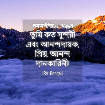 Picture 04 - পৰমগীত 7:6 BENIRV - তুমি কত সুন্দরী - Bible Verse Picture