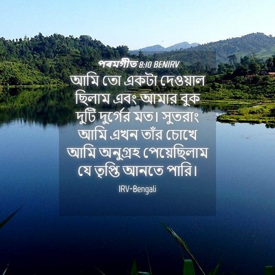 Picture 04 - পৰমগীত 8:10 BENIRV - আমি তো একটা - Bible Verse Picture