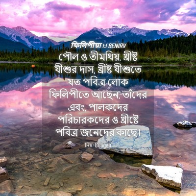 Picture 04 - ফিলিপীয়া 1:1 BENIRV - পৌল ও তীমথিয়, - Bible Verse Picture