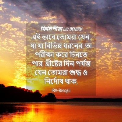 Picture 04 - ফিলিপীয়া 1:10 BENIRV - এই ভাবে তোমরা যেন, - Bible Verse Picture